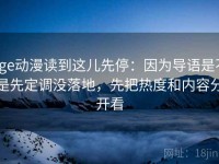 age动漫读到这儿先停：因为导语是不是先定调没落地，先把热度和内容分开看