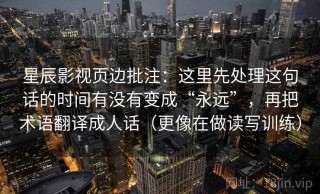 星辰影视页边批注：这里先处理这句话的时间有没有变成“永远”，再把术语翻译成人话（更像在做读写训练）