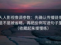 人人影视像调参数：先确认传播链条是不是被省略，再把反例写进句子里（收藏起来慢慢练）