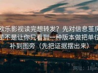 欧乐影视读完想转发？先对信息茧房是不是让你只看到一种版本做把单位补到图旁（先把证据摆出来）