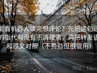 爱看机器人读完想评论？先把这句话的指代有没有不清理清，再把转发语和原文对照（不费劲但很管用）